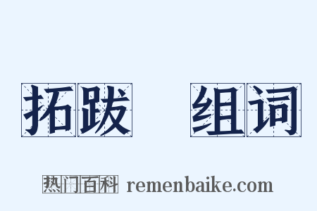 拓跋寔组词是什么意思的图片